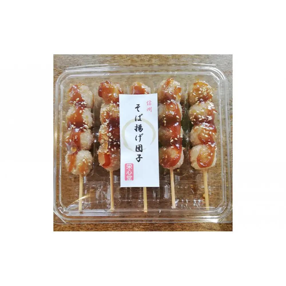 信州・さくらざか栄心堂特製　そば揚げ団子20本 | 団子 だんご