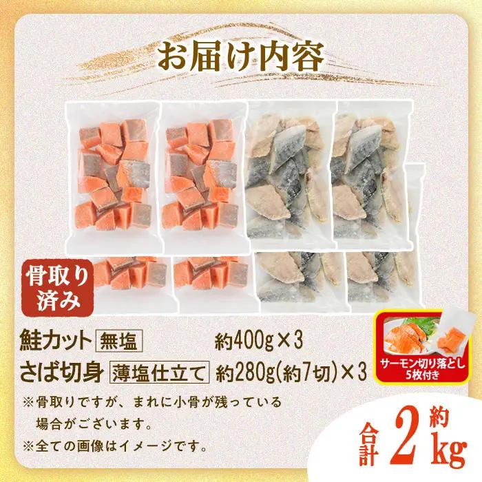 骨取り さば切身と鮭カットのセット(合計約2kg)サーモン切り落とし5枚付き 小分け 冷凍  骨なし 魚  【AW-104】【丸正水産】