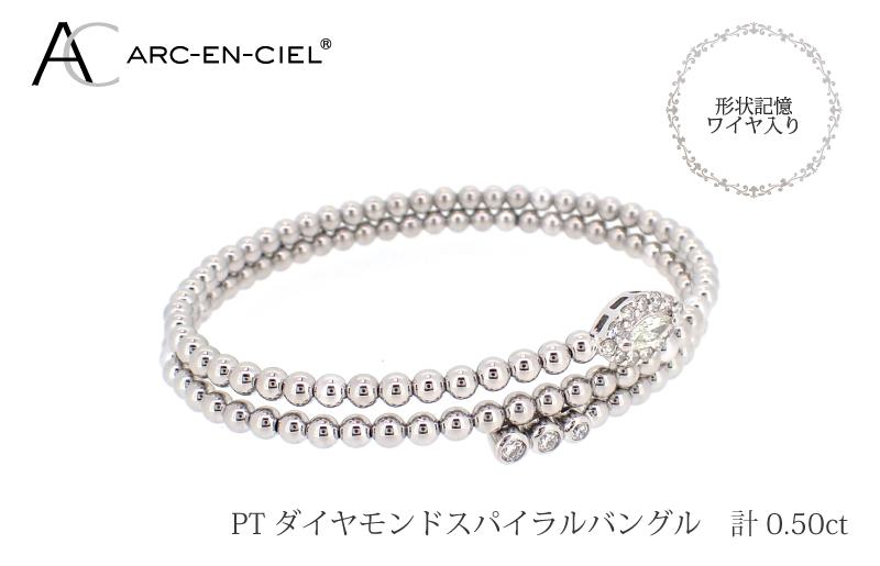 アルカンシェル プラチナダイヤバングル ダイヤ 計 0.50ct【鑑別書付き ジュエリー プレゼント ギフト ファッション アクセサリー 贈り物 贈答 お祝い 記念日】 J038-4