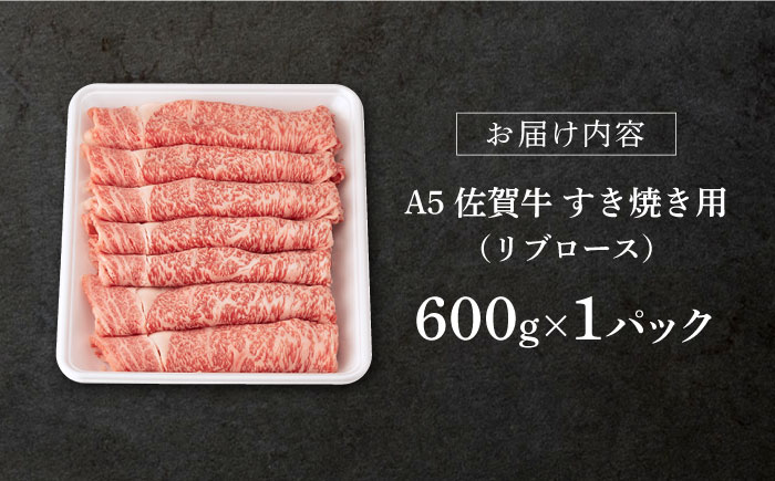 【2025年11月発送】佐賀牛 A5 リブロースすき焼き用600g【桑原畜産】 [NAB023] 牛肉 佐賀県産 黒毛和牛 すきやき 鍋