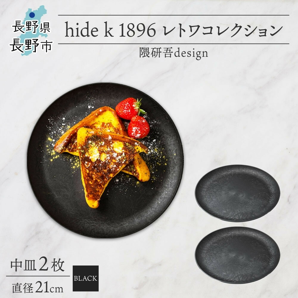 【ふるさと納税】長野県 レトワコレクション 中皿 直径21cm×2 ＜ 選べるカラー ＞ 隈研吾デザイン トランスウッド 食器 お皿 皿 プレート テーブルウエア 和食器 洋食器 ギフト レトワ hide K 1896 | 器 レトワ 隈研吾 人気 おすすめ