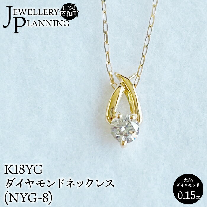 【ふるさと納税】 K18YGダイヤモンドネックレス(NYG-8) ジュエリー アクセサリー カジュアル パーティー おしゃれ ギフト プレゼント 贈り物 記念日 山梨県 昭和町 SWAK010