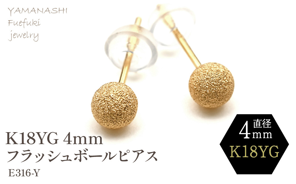 
            K18 YG　フラッシュボールピアス　4ミリ 188-037
          