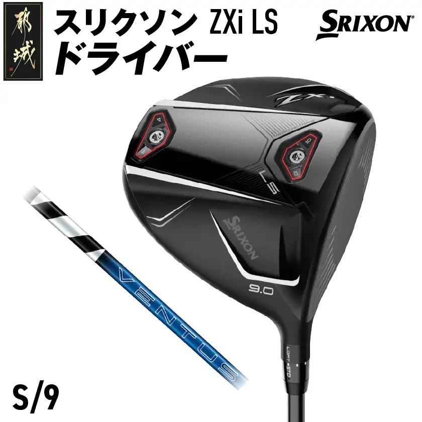 スリクソン ZXi LS ドライバー 【S/9】≪2024年モデル≫〔CK-C703-9S〕_(都城市) ゴルフクラブ　ダンロップ　スリクソン　ZXi　ドライバー　2024年モデル