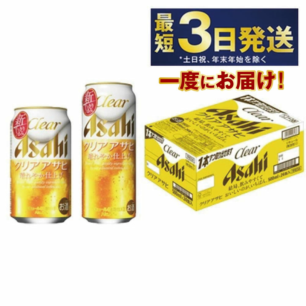 【ふるさと納税】アサヒ クリアアサヒ 350ml・500mlセット 24本×2ケース【ビール お酒 発泡酒 Asahi アルコール 麦 ホップ ギフト セット 内祝い お歳暮 茨城県守谷市】