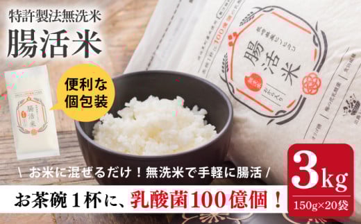 【いつものご飯で腸活！】腸活米 150g×20個セット 令和6年度産【出島トンボロ】 [VD10]