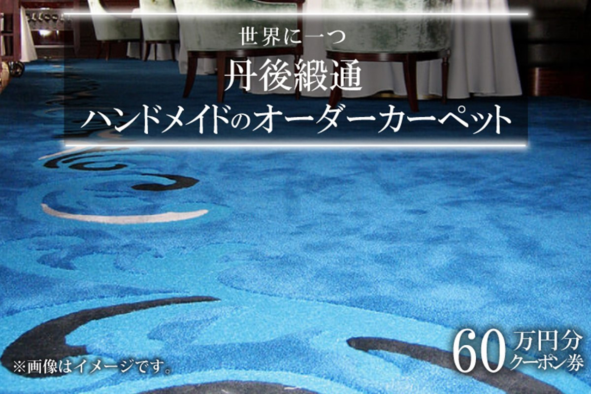 
            世界に一つ「丹後緞通（ハンドメイドのカーペット）」クーポン（60万円分）オーダーメイドカーペット・1点もの・一点もの　TX00005
          