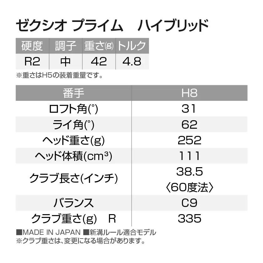 ゼクシオ プライム ハイブリッド【H8/R2】《2025年モデル》〔DF-C707-H8R2〕_(都城市) ダンロップ　ゴルフクラブ　ゴルフ　ゼクシオ　ゼクシオプライム　プライム　ハイブリッド　202