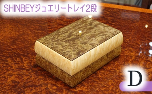 SHINBEYジュエリートレイ2段D ／ 収納 アクセサリー 蓋付 広島県 No.879