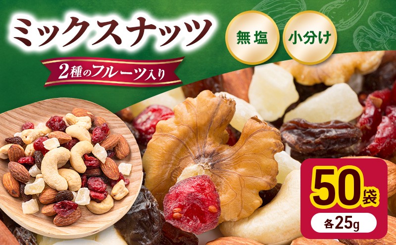 
            ミックスナッツ トレイルミックス ナッツ ＆ ドライフルーツ 25g×50袋 素焼き ミックス素焼きナッツ ナッツミックス ナッツ類 小分け 個包装 おつまみ つまみ アーモンド カシューナッツ くるみ クランベリー レーズン おやつ 朝食 みの屋 兵庫
          