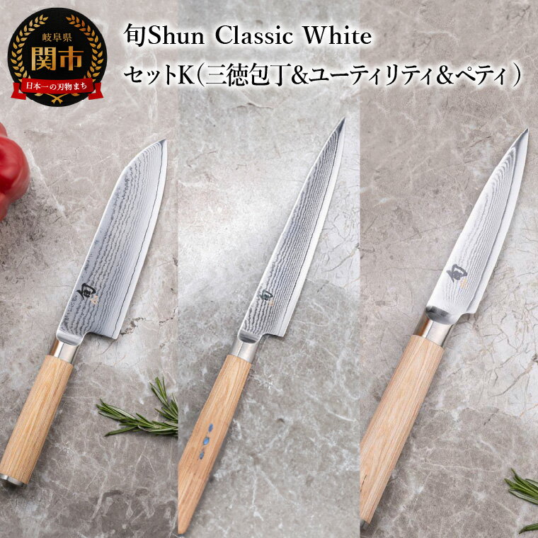 【ふるさと納税】【高島屋選定】 旬Shun Classic White 包丁セットK （三徳包丁 175mm ＆ ユーティリティナイフ 150mm ＆ ペティナイフ 85mm）