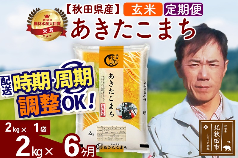 ※令和7年産※《定期便6ヶ月》秋田県産 あきたこまち 2kg【玄米】(2kg小分け袋)2025年産 お届け時期選べる お届け周期調整可能 隔月に調整OK お米 みそらファーム|msrf-22406