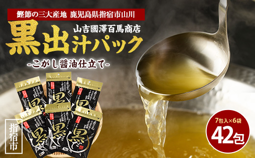 【老舗鰹節屋 山吉國澤百馬商店】無添加！こがし醤油仕立ての万能『黒だし』６袋セット(活お海道/IB046-004)