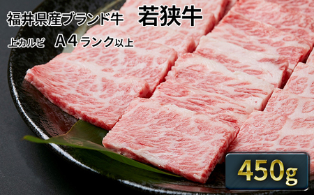 若狭牛 上カルビ焼肉用450g A4ランク以上 若狭牛