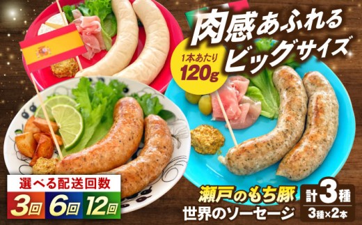 【全3回定期便】「瀬戸のもち豚」世界のソーセージ３種セット ソーセージ ウインナー おすすめ 人気 美味しい おいしい 絶品 国産 ブランド豚 もち豚 バラエティ あらびき ハーブ スパイス 辛い ピリ辛 本格 パリッと ジューシー ビール ワイン BBQ バーベキュー キャンプ おかず 朝食 弁当 パーティー ギフト プレゼント 贈り物 広島県福山市/日本畜産株式会社  [BAER067]