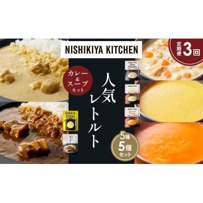 ふるさと納税 岩沼市 定期便3か月 人気 レトルトカレースープアソート(6)各1個 にしき [No.5704-1676] |  | 01