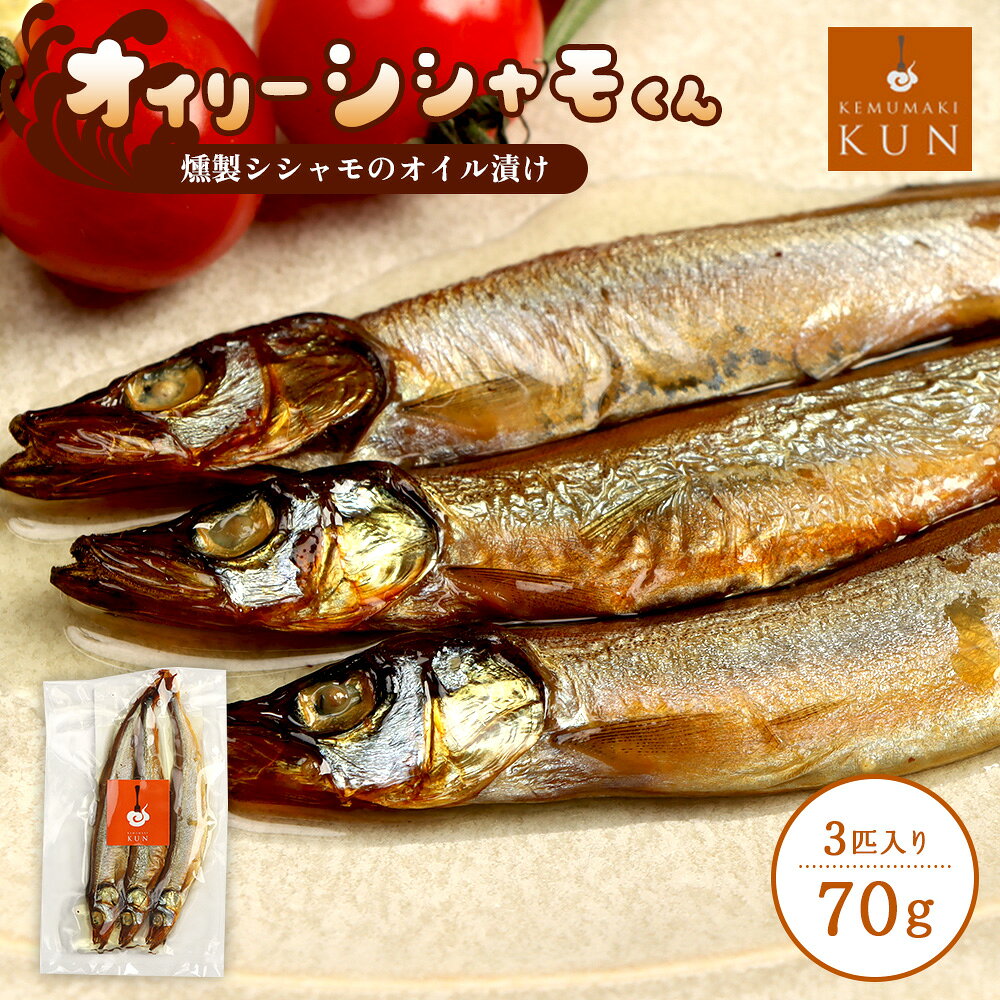【ふるさと納税】燻製シシャモのオイル漬け「オイリーシシャモくん」 燻製 海鮮 海鮮スモーク シシャモ ししゃも スモーク ふるさと納税 北海道 恵庭市 恵庭【63000601】
