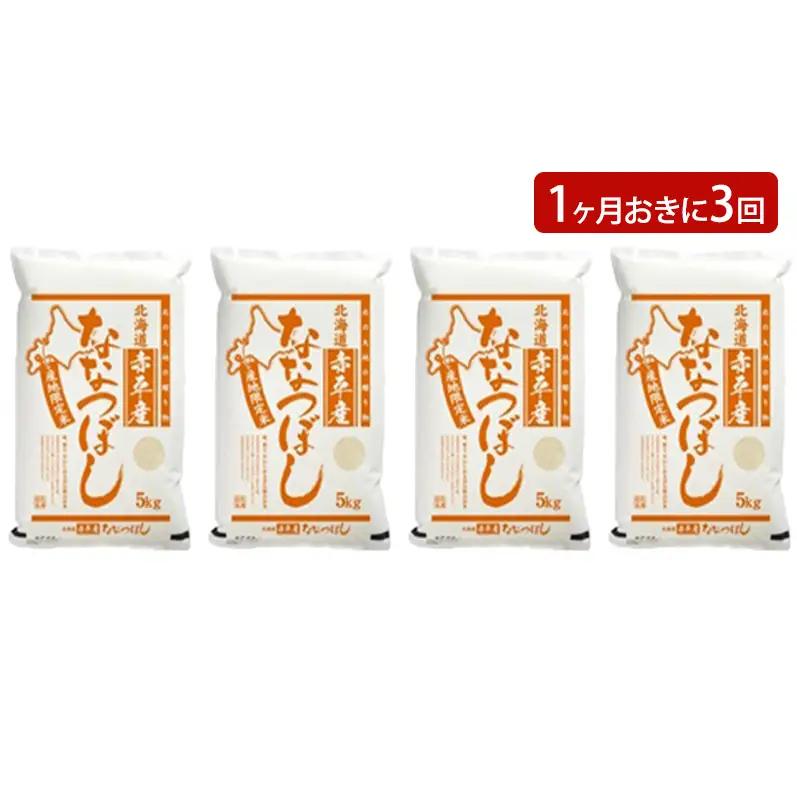 ななつぼし北海道赤平産ななつぼし【20kg(5kg×4袋)】【定期便】