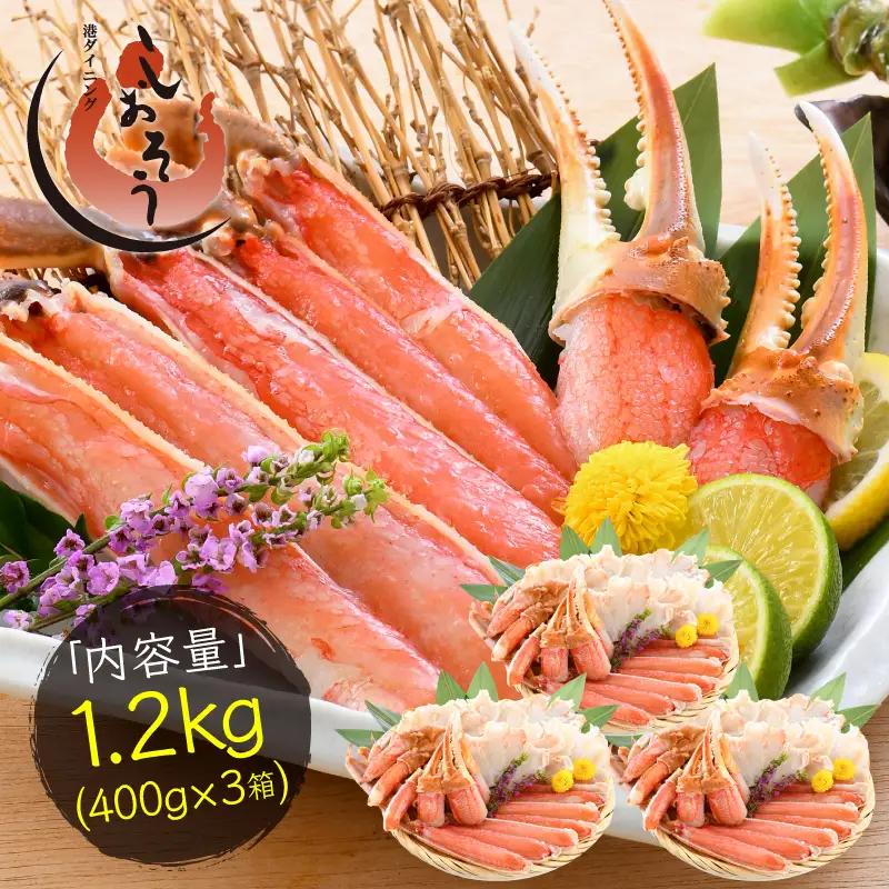 【最短発送】カット済み生ずわい蟹 約1.2kg （400g × 3箱） 【お手軽 生食可 蟹 カニ かに 冷凍 ずわいがに ズワイガニ】 [e70-b002_00]