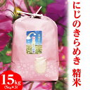 【ふるさと納税】【新米】【令和6年産】にじのきらめき精米 15kg（5kg×3袋）【荒川アグリ】 | 白米 精米 こめ 米 コメ 国産 単一米 茨城県産 古河市産 ギフト 贈答 贈り物 お祝 プレゼント 記念日 景品 おいしい 定番 15キロ _DH02