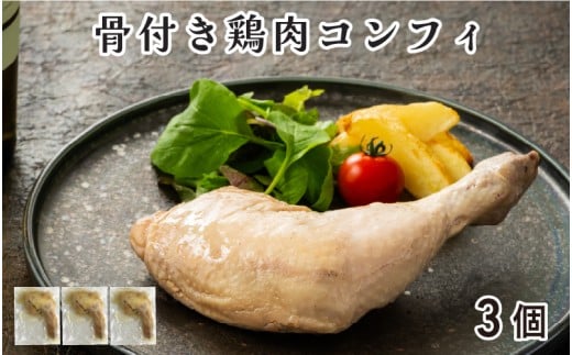骨付き鶏肉コンフィ（3P）