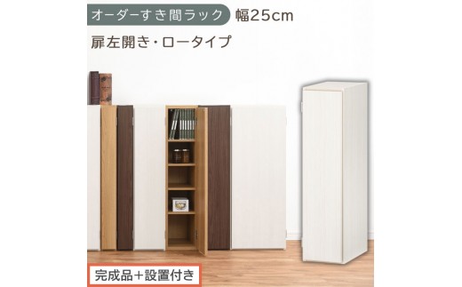 【完成品＋設置付き】オーダーすき間ラック〔幅25cm・扉左開き・ロータイプ〕（ホワイトウッド）すき間ラック 収納棚 扉付き スリム 約 奥行32 高さ90 ロータイプ オーダーラック キッチン AKONBE400083-25L-WWO