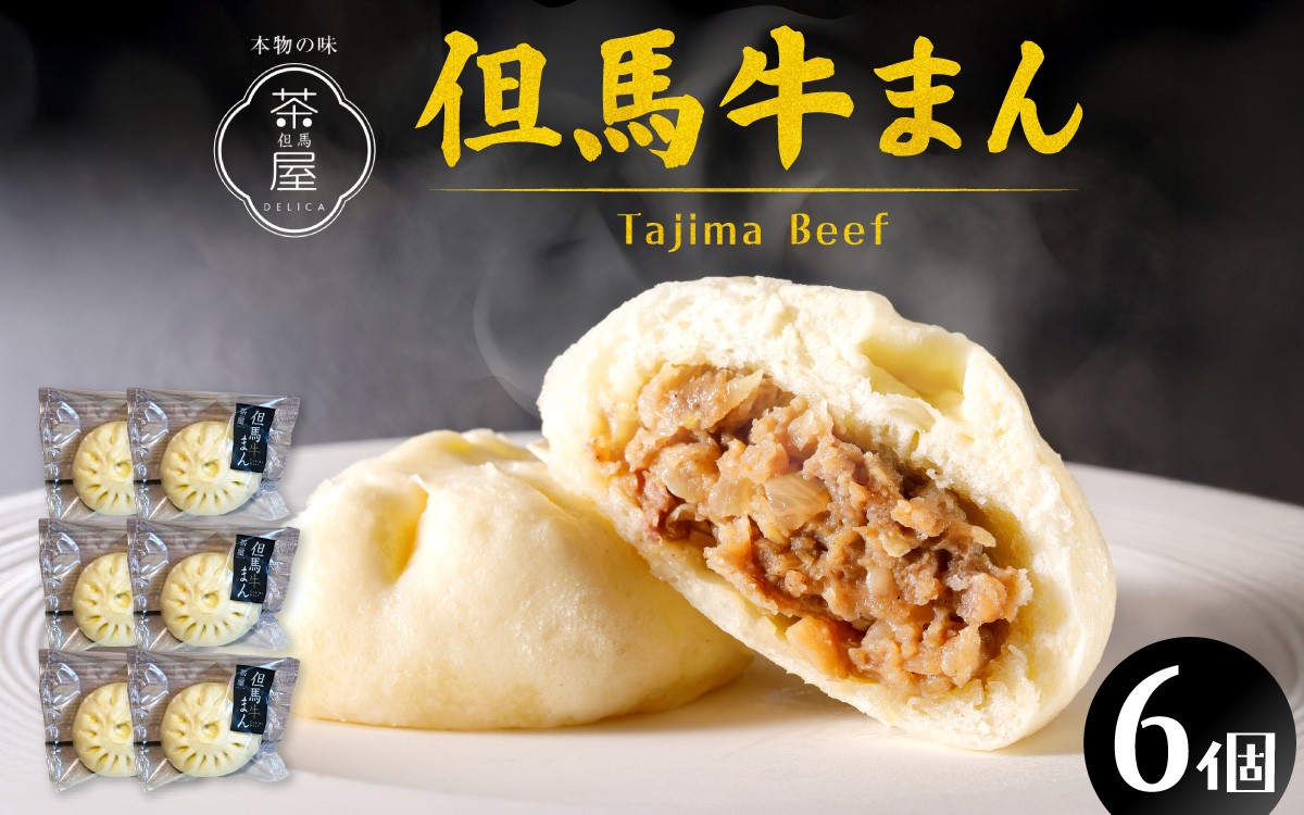 
                  但馬デリカ茶屋　但馬牛まん6個セット ／ 但馬牛 ブランド牛 肉まん 中華まん 牛肉 黒毛和牛 ランク 黒牛まん 冷凍 お手軽 産地直送 食品 取り寄せ グルメ 手作り 高級
                