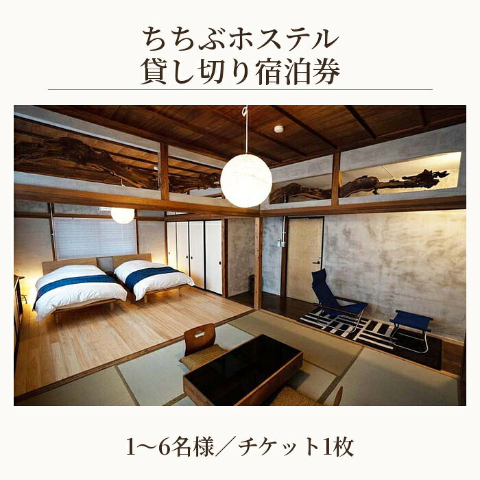 【ふるさと納税】 ちちぶホステル　貸し切り宿泊券（1～6名様まで宿泊可） ／ 古民家 リノベーション 民泊施設 秩父神社前 番場通り 送料無料 埼玉県 No.595