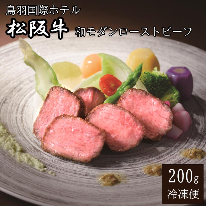 【ふるさと納税】鳥羽国際ホテル 松阪牛 ローストビーフ 低温調理 ソース2種付 伊勢茶 レフォール オニオンソース 高級 和牛 ギフト お取り寄せ グルメ 贈答用 三重 伊勢志摩 N-25