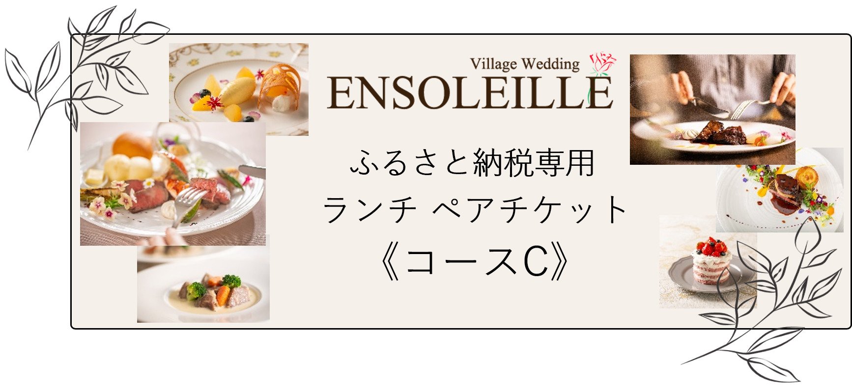 
            アンソレイエ ランチ ペアチケット《コースC》｜レストラン 食事 おしゃれ ガーデン フランス 印西 [0482]
          