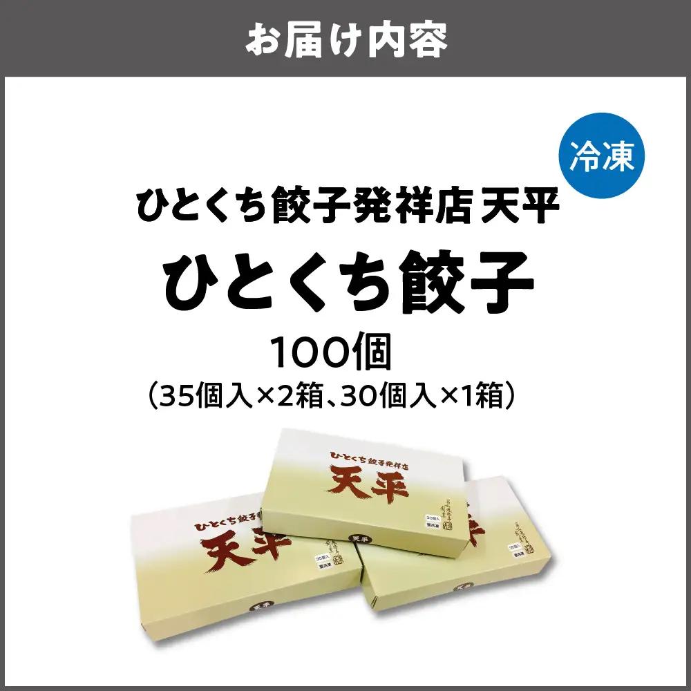 【京阪百貨店厳選】ひとくち餃子発祥店 天平 ひとくち餃子 100個入り ※冷凍ギョウザ_OS048-0014-01