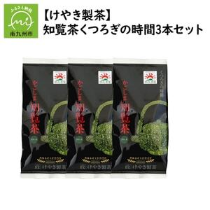 063-04 【けやき製茶】知覧茶くつろぎの時間3本セット