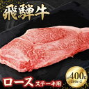 【ふるさと納税】飛騨牛ロース400g ステーキカット(200g×2)【配送不可地域：離島】【1279180】