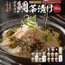 【ふるさと納税】鯛茶漬けセット10食 玄界灘の天然真鯛 2種類 唐辛子風味醤油だれ×3食/特製ごまだれ×7食 天然真鯛 鯛入り 鯛茶漬け お茶漬け ギフト 贈り物 送料無料