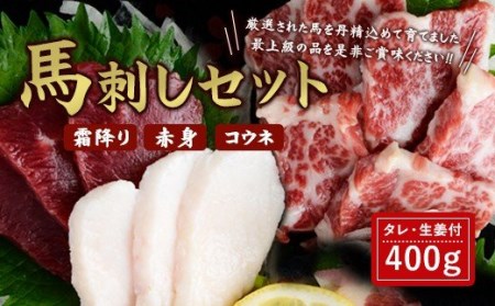 馬刺しセット 霜降り 赤身 コウネ 400g