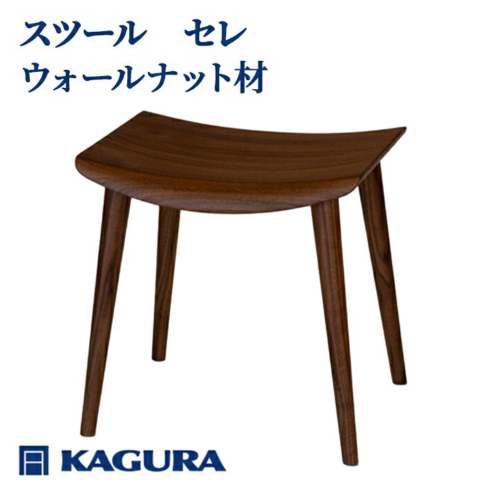 【ふるさと納税】家具蔵 KAGURA スツール セレ ウォールナット材 インテリア 家具 チェア 玄関 リビング 手作業 天然木 高級木材 安全 高級家具 熟練 無着色 おしゃれ 天然木無垢材 コンパクト シンプル 送料無料 【（株）アイダ】【ho0982】