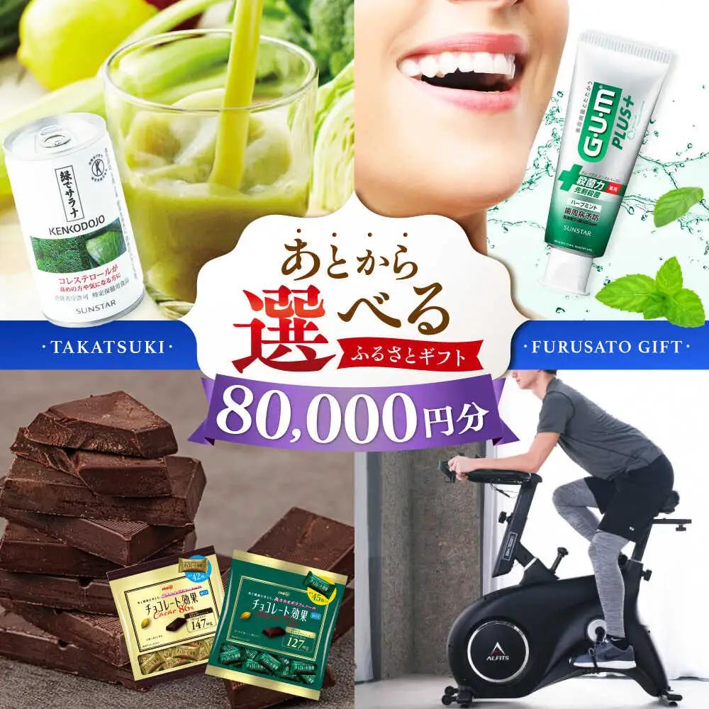 【あとから選べる】高槻市ふるさとギフト 8万円分[AOZZ004] あとから