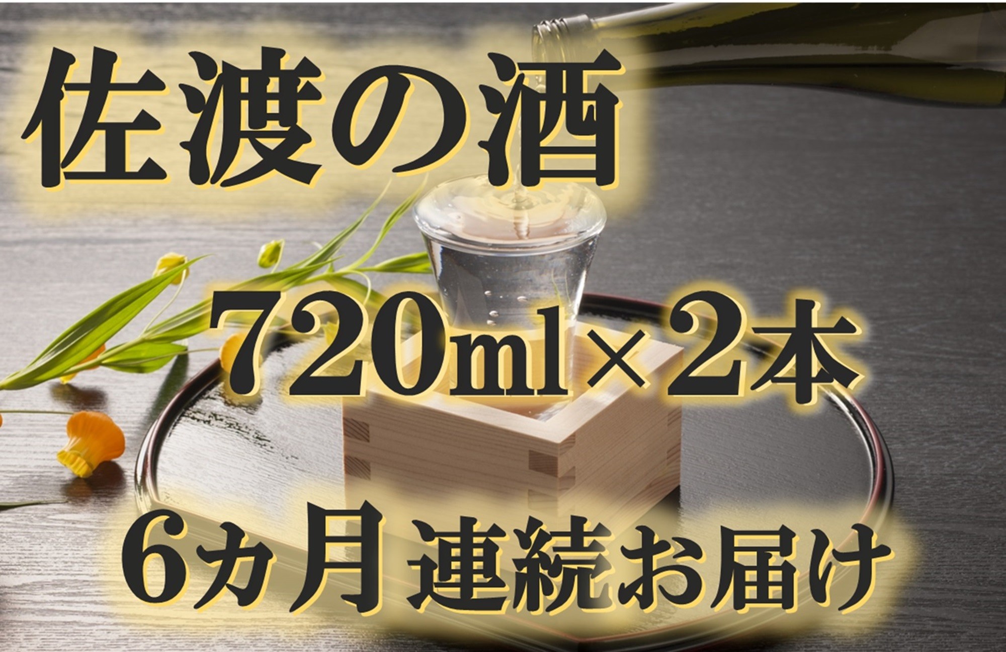 
                  【定期便】佐渡の酒 毎月720ml×2本お届け【6ヵ月連続】
                