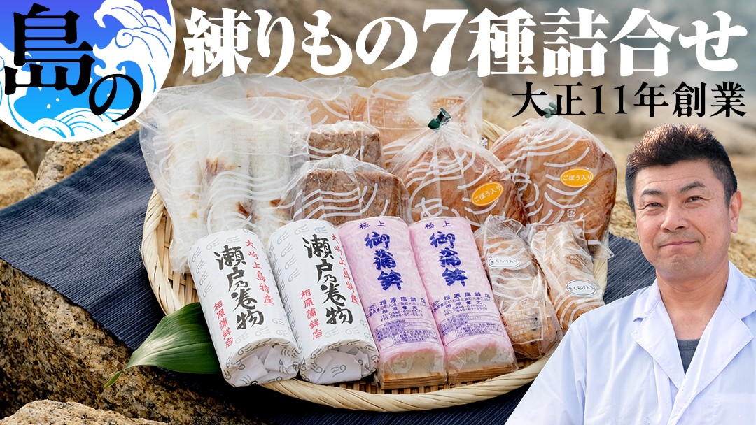 
                  かまぼこ 練り物 7種 詰め合わせ セット ちくわ ごぼう天 蒲鉾 平天 串天 がんす 天ぷら おかず おつまみ お惣菜 魚肉製品 広島県 大崎上島町 瀬戸内 離島 国産 老舗 
                