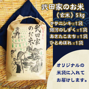 《令和５年度産》武田家のお米 玄米4種食べ比べセット ５kg×４袋＜合鴨農法＞【米農家 仁左ェ門】 / 米 ５キロ ４袋 アイガモ