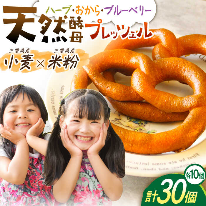 【ふるさと納税】三重県産小麦と三重県産米粉のプレッツェル （ハーブ・おから入りプレーン・ブルーベリー）30個セット / 朝食 おやつ 国産小麦 天然酵母 / 亀山市 / くるくる・ベーグル [AMAT001]