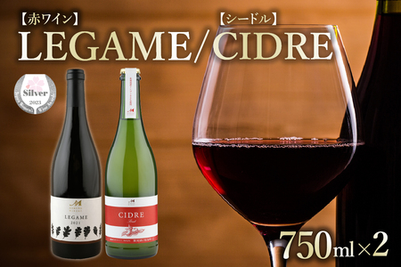 【 数量限定 】サクラアワードシルバー受賞 赤ワイン 「 LEGAME レガメ 」と 北海道産 リンゴ100％ 「 CIDRE シードル 」 箱入 2本セット ( 750ml × 2本 ) 北海道 十勝 芽室町ワイン シードル 飲み比べ セット  贈答 プレゼント クリスマス お歳暮me032-049c