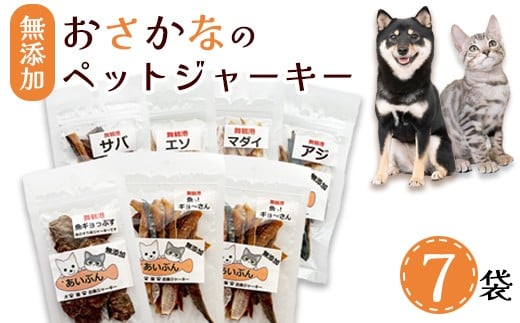 無添加 おさかなのペットジャーキー 7袋 （ お魚ジャーキー、ミックスジャーキー、魚ギョっぷす ） | ペットフード ペットおやつ 犬 猫 ドッグフード キャットフード ジャーキー 安心 安全 ペット フード ペット用品 ヒューマングレード いぬ ねこ 犬用 猫用 魚 ごはん ご飯 餌 エサ わんこ にゃんこ 動物 乾物 間食 ご褒美 舞鶴市 京都府
