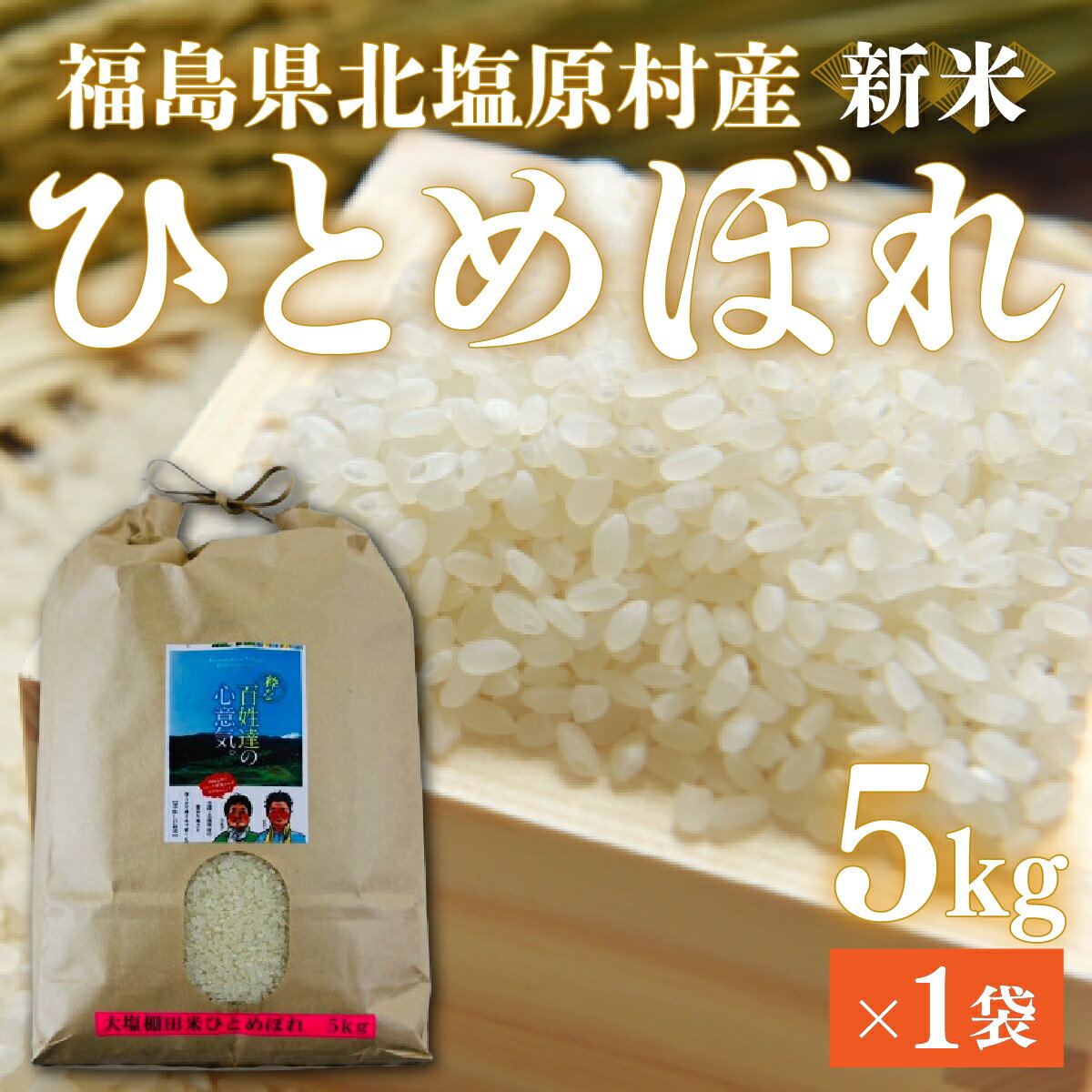 【ふるさと納税】【先行予約/令和7年産 新米】会津・北塩原村産「ひとめぼれ」5kg（大塩棚田米・標高500m里山栽培） 【 ふるさと納税 人気 おすすめ ひとめぼれ 米 5kg 白米 お米 国産 コメ こめ ご飯 白飯 ブレンド米 福島県産 福島県 北塩原村 送料無料 】 KBK013
