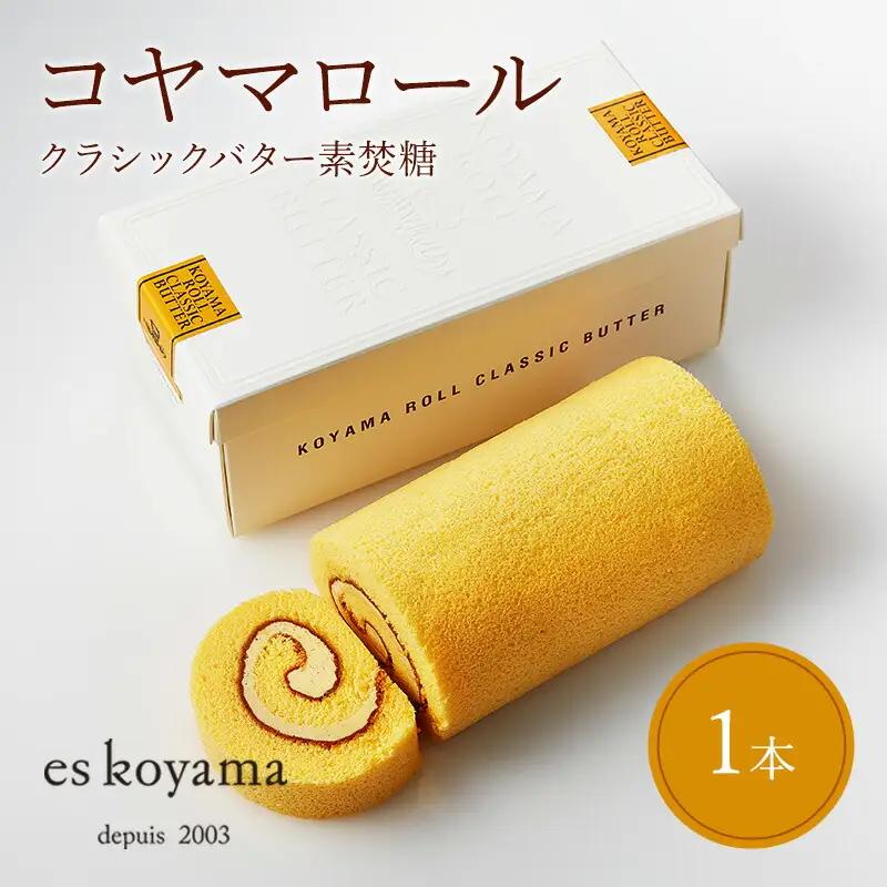 ロールケーキ コヤマロール クラシックバター 1本 [パティシエ エス コヤマ 兵庫県 三田市 3d28bai150000]