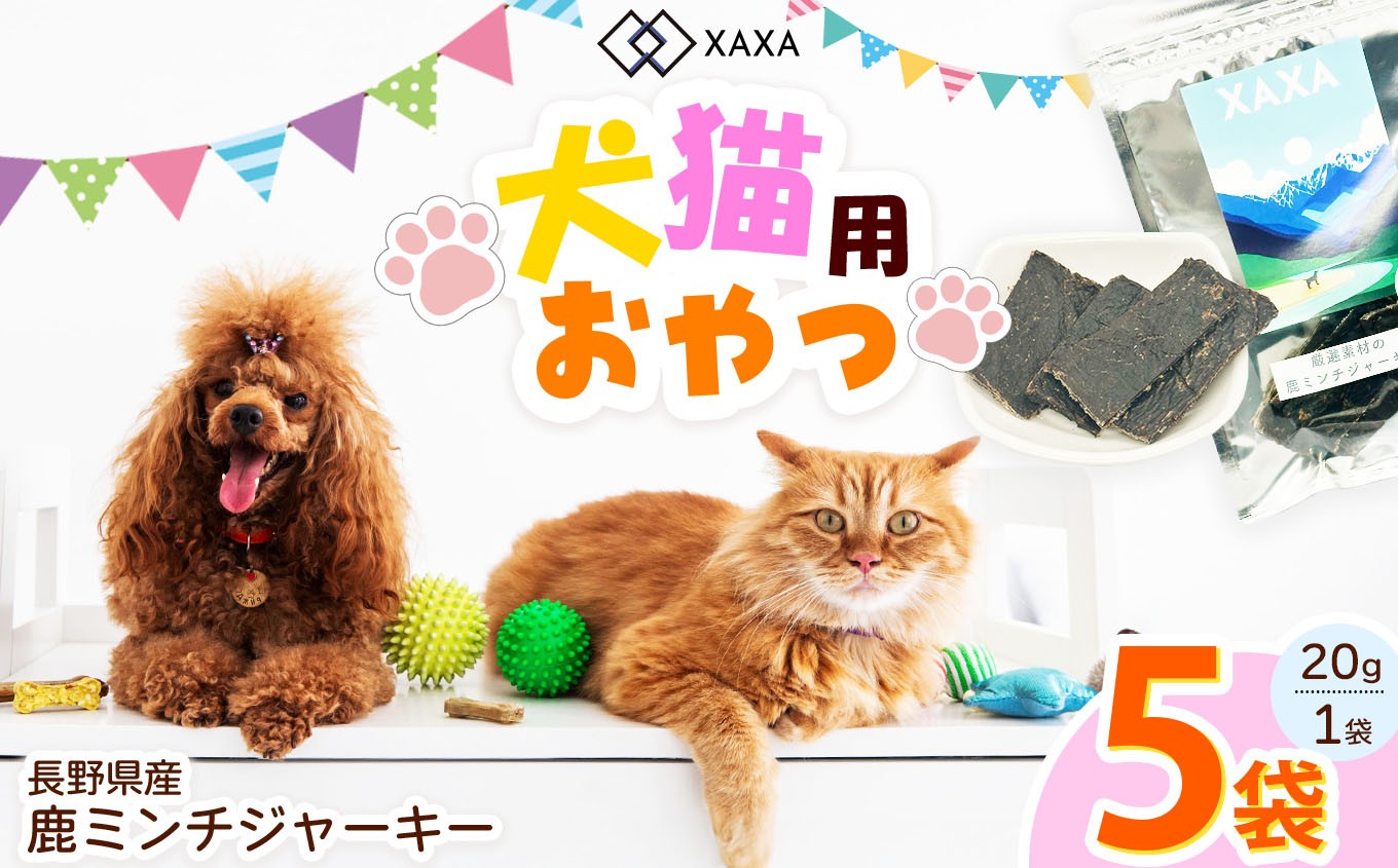 
            長野県産 鹿ミンチジャーキー5袋セット｜ジャーキー ミンチ ジビエ 鹿肉 おやつ 犬 猫 満足 ペット 動物 愛犬 ご褒美 信州 ふるさと納税 長野県 松本市
          