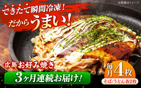 【全3回定期便】【冷凍】広島風お好み焼き お好み焼 広島焼 そば うどん お総菜 おかず 広島県[APAK004] そば そば そば そば そば
