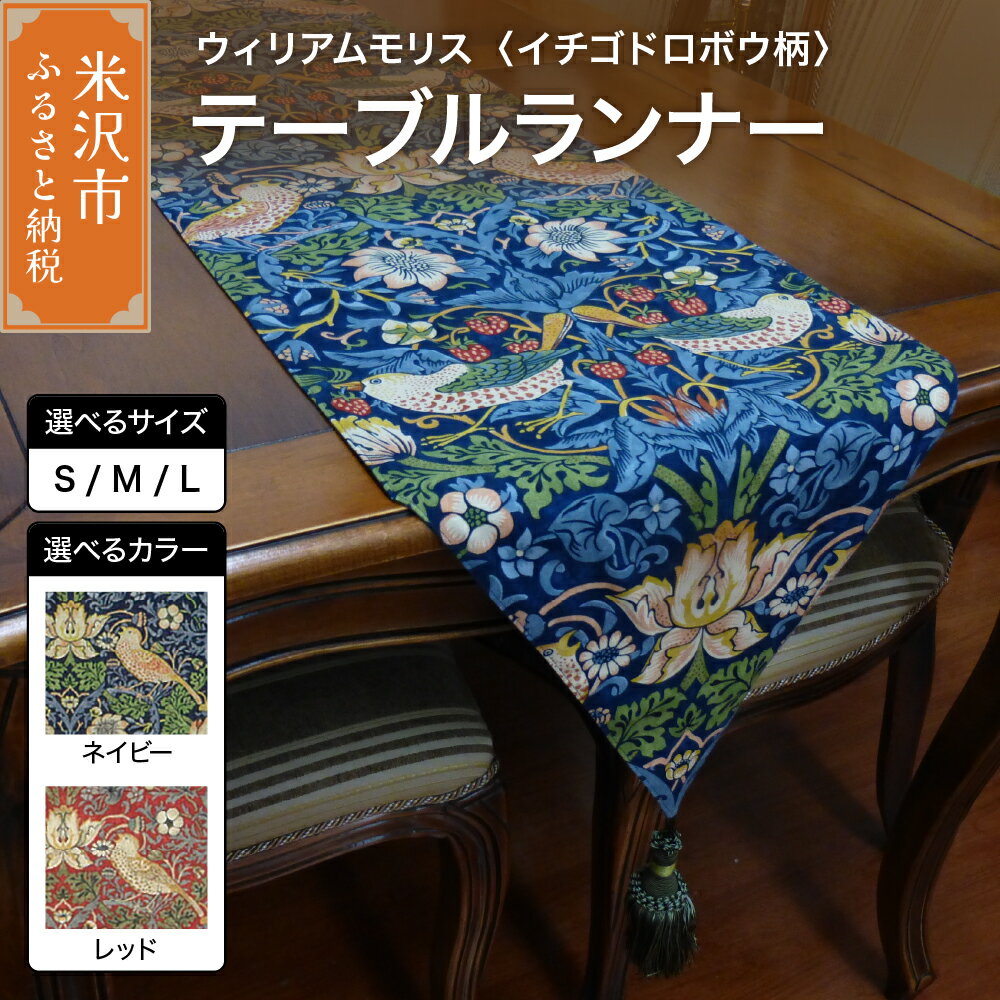 【ふるさと納税】ウィリアムモリス テーブルランナー 【柄： イチゴドロボウ 】選べるサイズ S M L 選べるカラー レッド ネイビー インテリア コーディネート シルキーリビング 山形県 米沢市