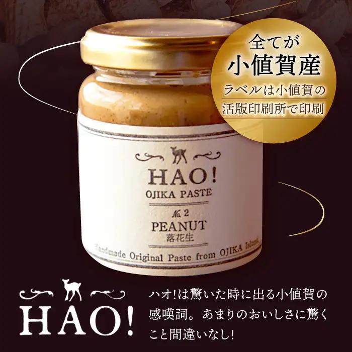 【3回定期便】【濃厚】HAO！ピーナッツペースト 2本【担い手公社】 [DAA012] 無糖 ピーナッツ