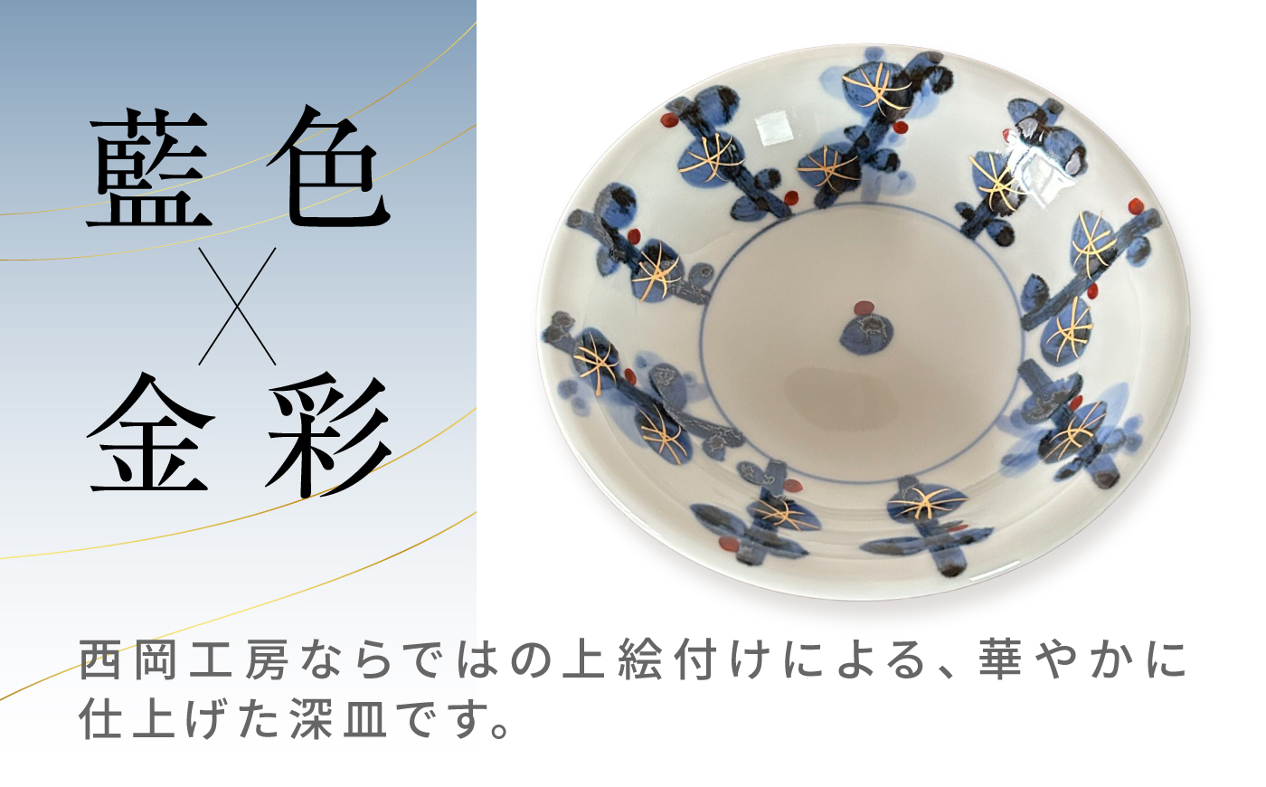 砥部焼 17cm深皿 梅林/ 砥部焼 丸皿 平皿 皿 お皿 食器 器 焼き物 焼物 手作り ギフト プレゼント / 愛媛県砥部町/ 西岡工房 [BJCV007]